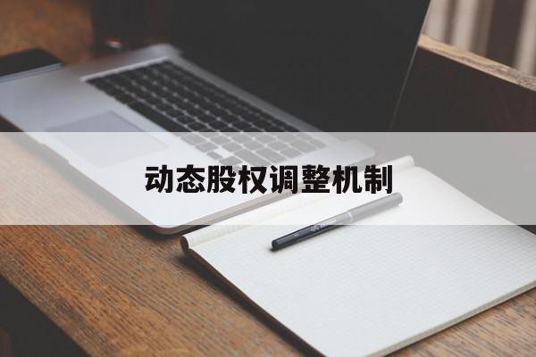 动态股权调整机制(股权动态调整机制和退出机制)滁州市